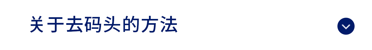 关于去码头的方法