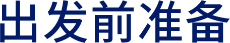 出发前准备
