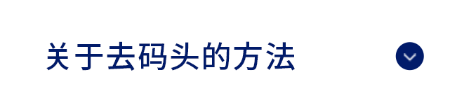 关于去码头的方法
