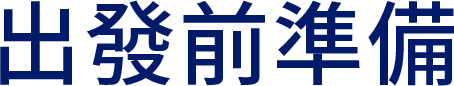 出發前準備