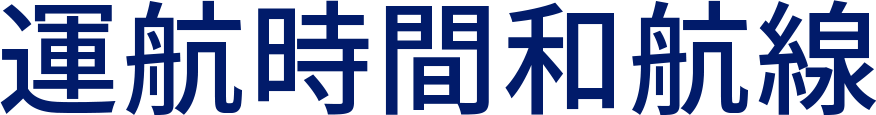 運航時間和航線