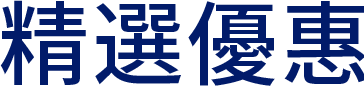 精選優惠