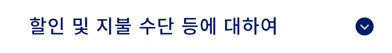 할인 및 지불 수단 등에 대하여