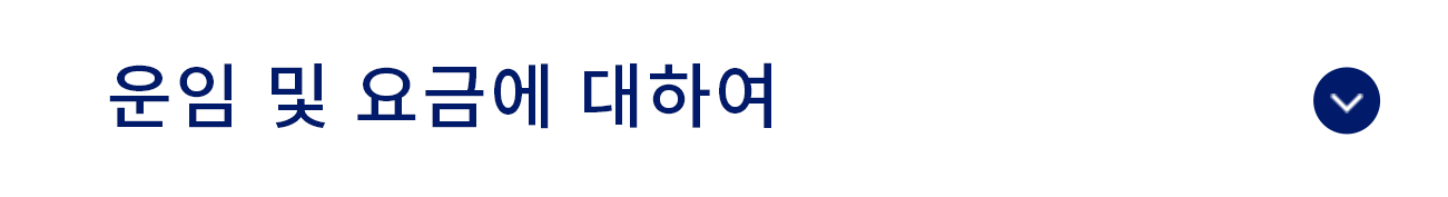 운임 및 요금에 대하여