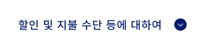 할인 및 지불 수단 등에 대하여