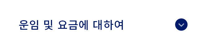 운임 및 요금에 대하여