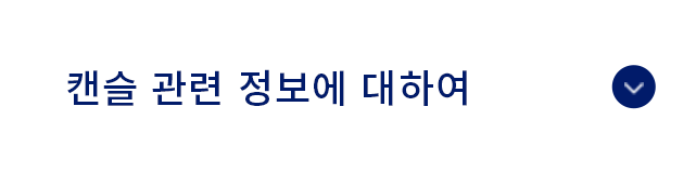 캔슬 관련 정보에 대하여