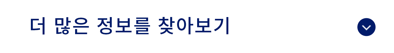 더 많은 정보를 찾아보기