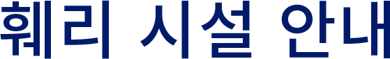훼리 시설 안내