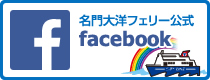 名門大洋フェリー公式Facebook