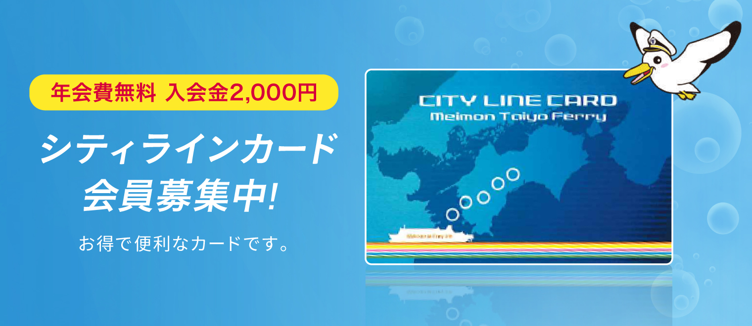 シティラインカード会員募集中!
