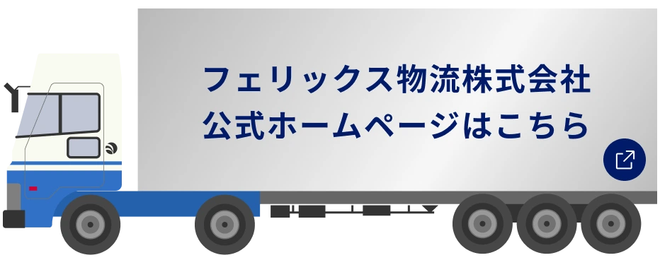 フェリックス物流株式会社公式ホームページはこちら