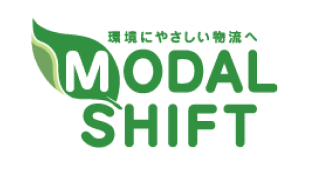 環境にやさしい物流へ MODAL SHIFT