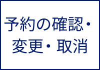 予約の確認・変更・取消