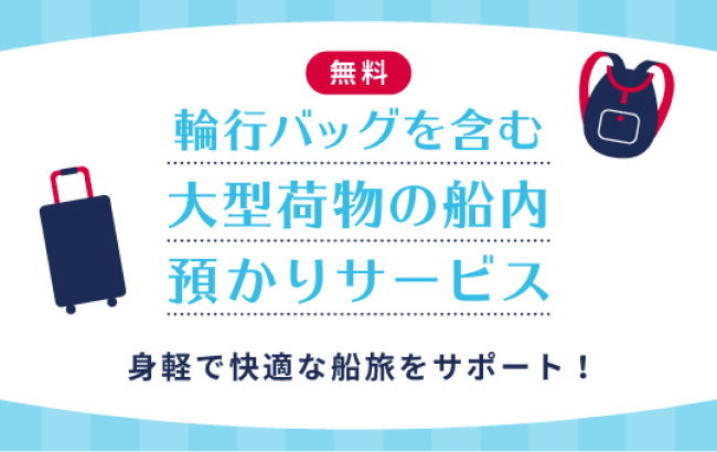 無料 輪行バッグを含む大型荷物の船内あづかりサービス 身軽で快適な船旅をサポート