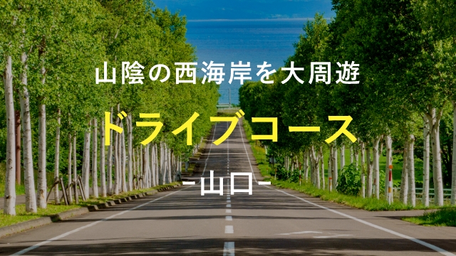 山陰の西海岸を大周遊　ドライブコース　-山口-