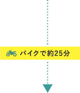 車で約25分