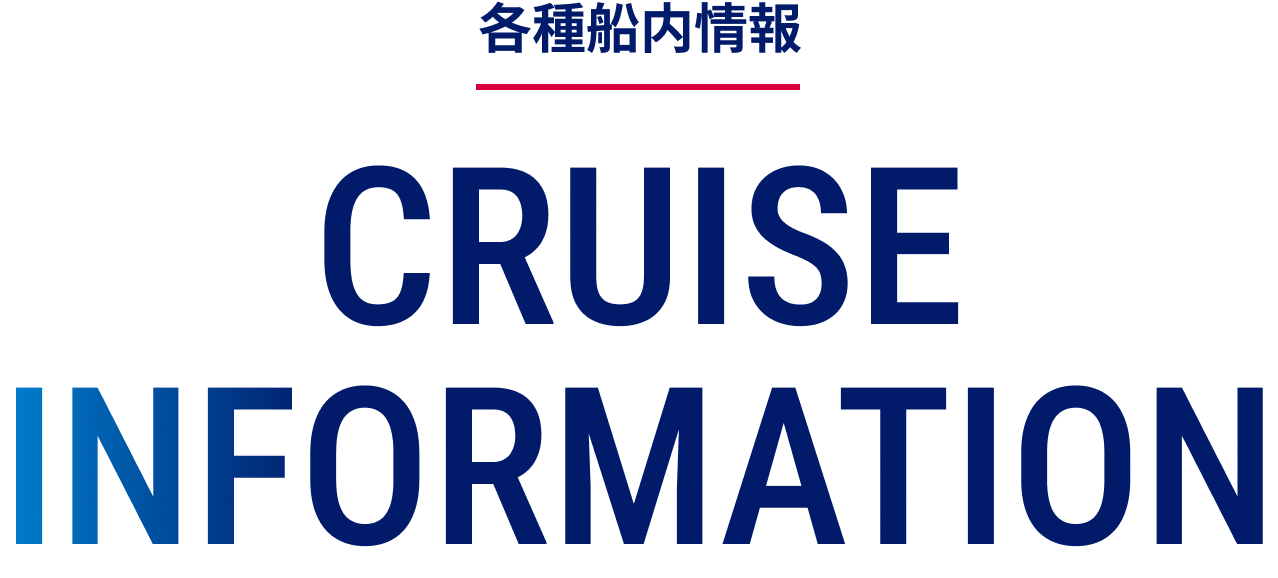各種船内情報 CRUISE INFORMATION