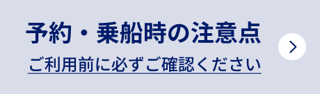 予約・乗船時の注意点 ご利用前に必ずご確認ください