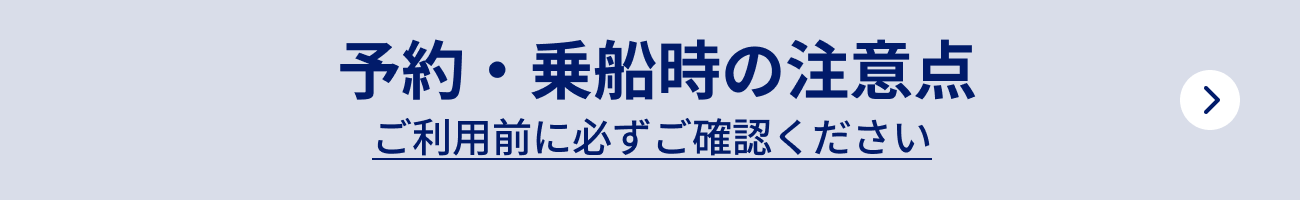 予約・乗船時の注意点 ご利用前に必ずご確認ください