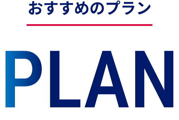 おすすめのプラン PLAN
