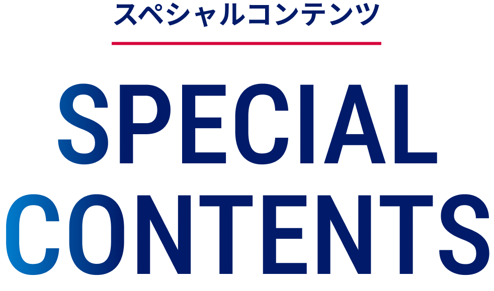 スペシャルコンテンツ SPECIAL CONTENTS