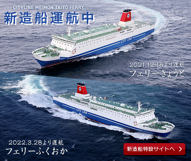 公式 名門大洋フェリー 大阪 南港から北九州 新門司港までの快適な瀬戸内海のフェリー旅行は シティライン 名門大洋フェリー