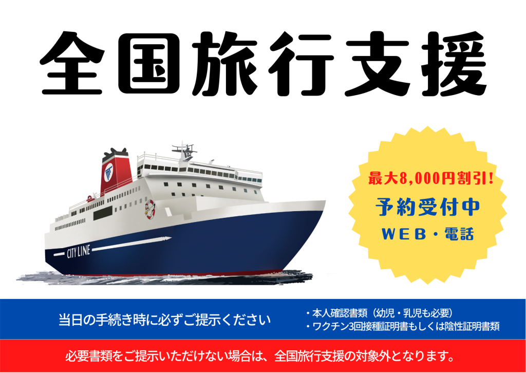 重要 全国旅行支援 について 11 17 19 00更新 公式 名門大洋フェリー