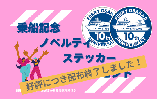 乗船記念ステッカー配布