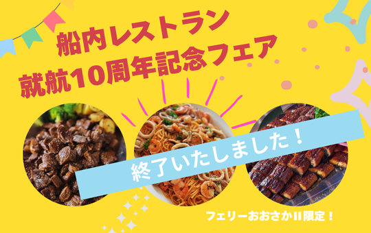 船内レストランフェア