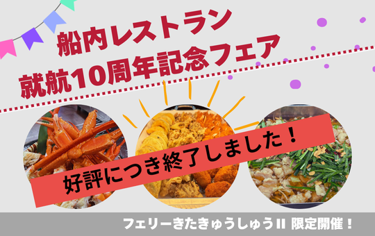 船内レストラン就航10周年記念フェア