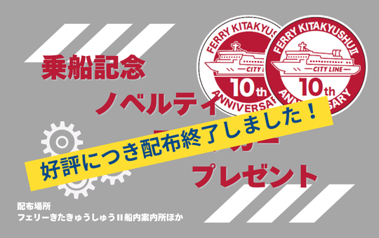 乗船記念ノベルティステッカープレゼント