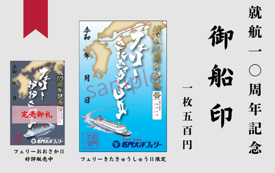 フェリーおおさかⅡ・フェリーきたきゅうしゅうⅡ 就航10周年記念特設 