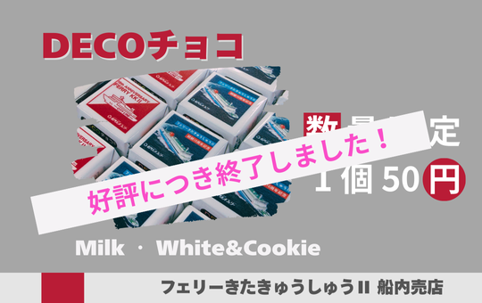 DECOチョコ