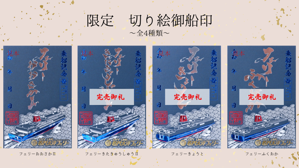 御船印　名門大洋フェリー　期間限定　切り絵バージョン　コンプリート4種類 限定「切り絵御船印」販売のお知らせ | 【公式】名門大洋フェリー
